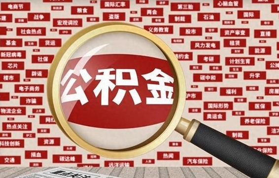 扬中如何取出公积金（怎么提取市公积金）
